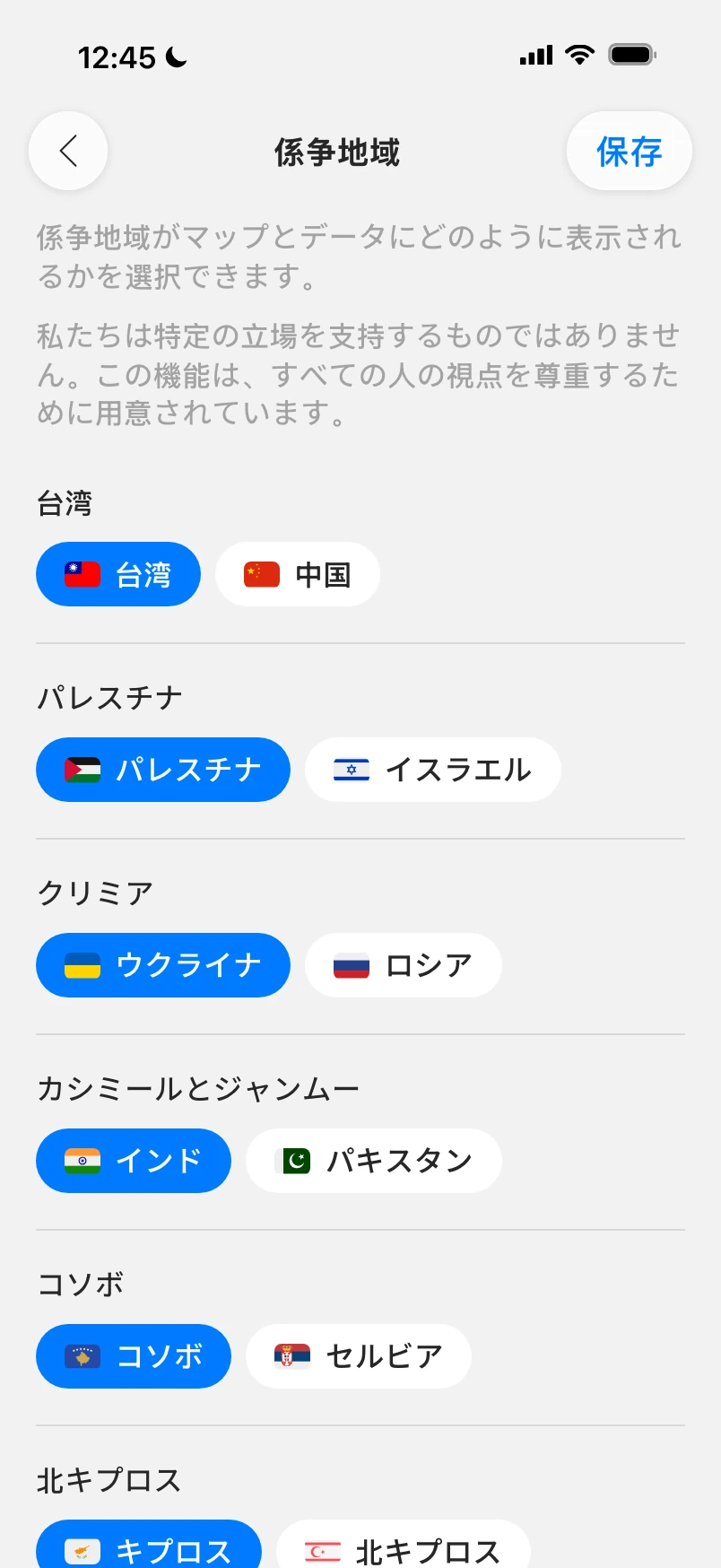 係争地域の設定：台湾、パレスチナ、クリミア、カシミール、コソボのそれぞれに、マップ上の表示方法を選ぶ2つのチップ