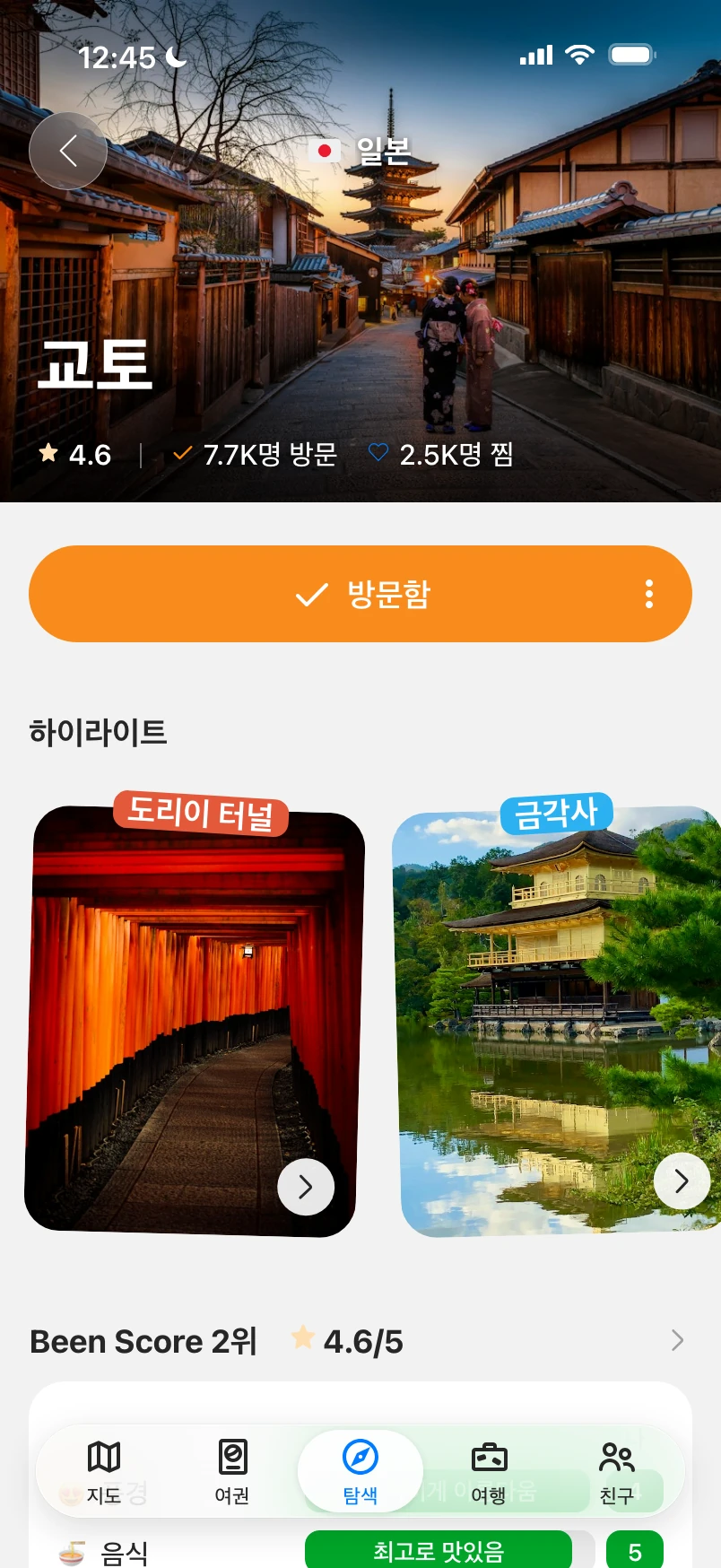 교토 도시 가이드: 대표 사진, 평점, 방문함 버튼, 하이라이트 사진, Been Score