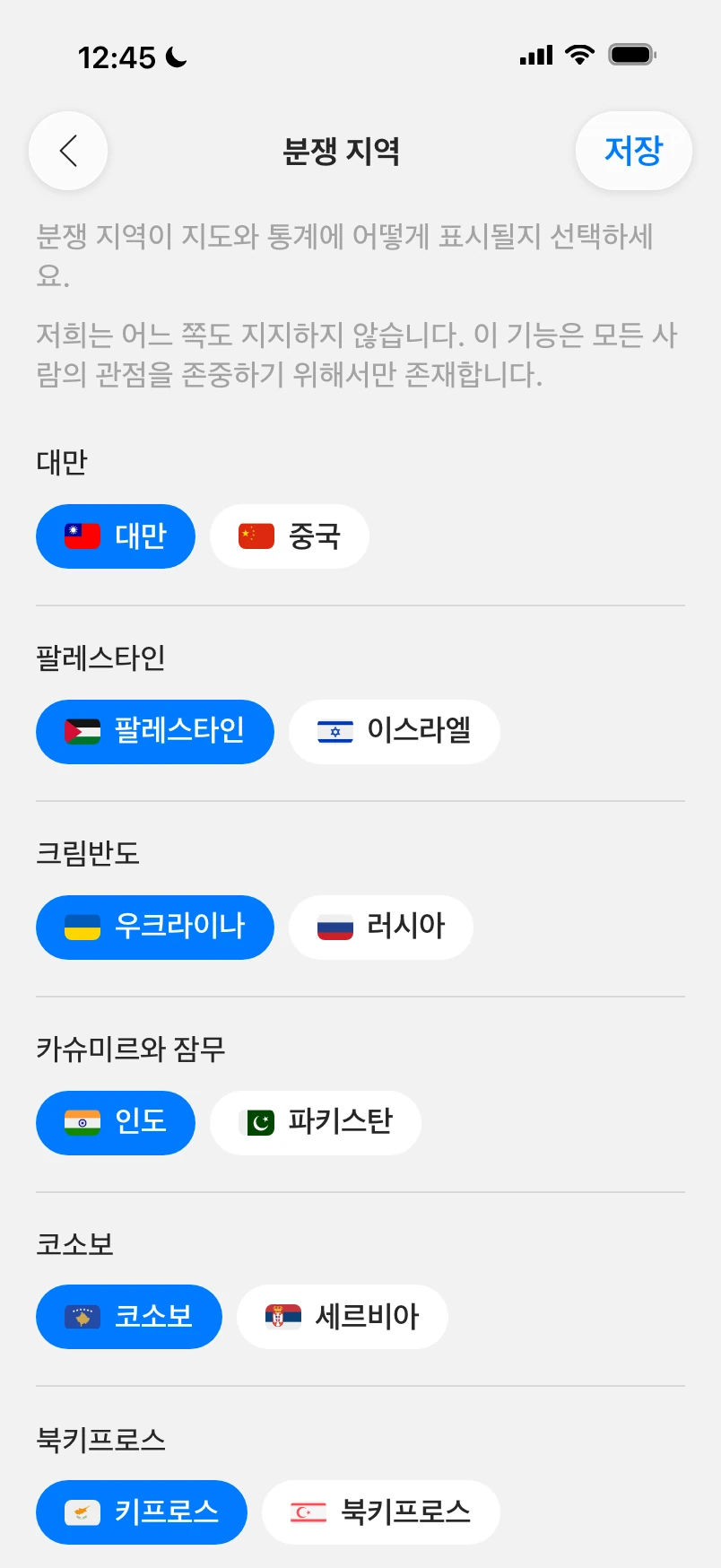 분쟁 지역 설정: 대만, 팔레스타인, 크림반도, 카슈미르, 코소보, 각각 지도에 표시되는 방식을 고르는 두 개의 칩