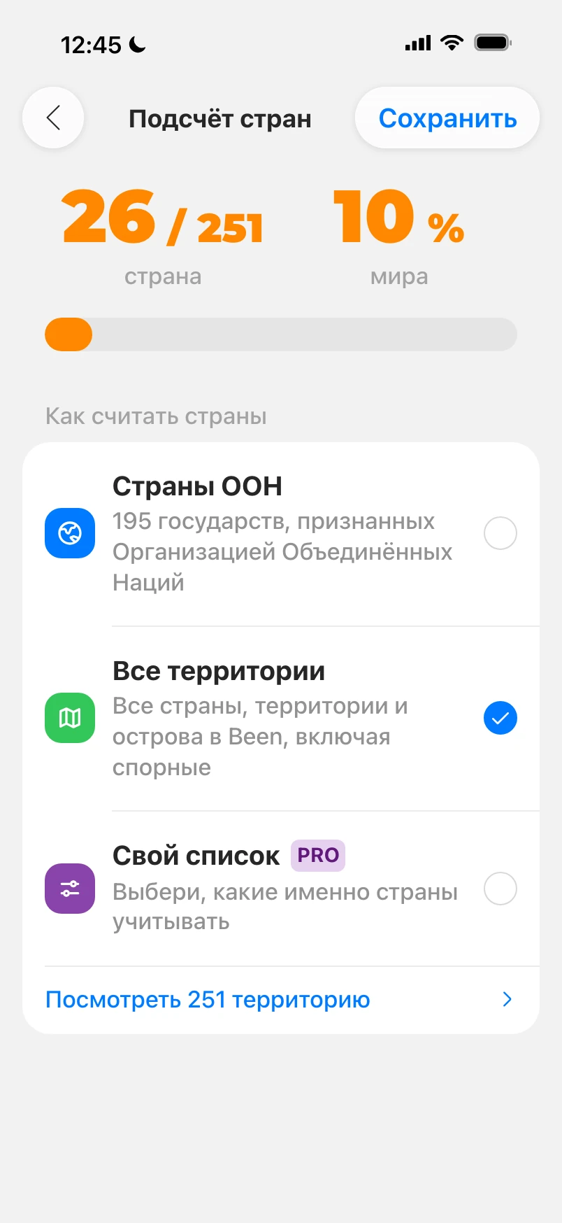 Настройки подсчёта стран: учтено 26 из 251 территории, на выбор страны ООН, все территории и свой список