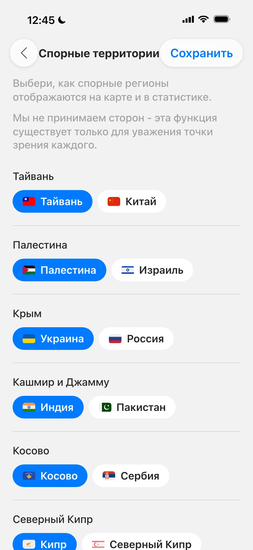Настройки спорных территорий: Тайвань, Палестина, Крым, Кашмир и Косово, у каждой два чипа для выбора, как она отображается на твоей карте