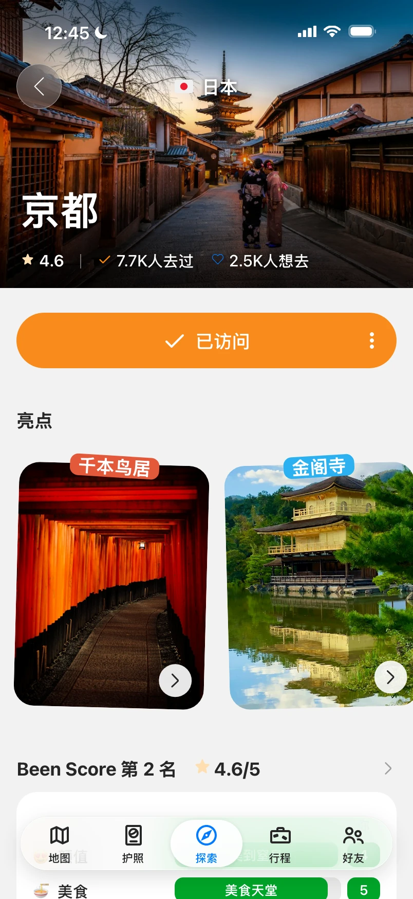 京都城市指南，包含主图、评分、“已访问”按钮、亮点照片和 Been Score