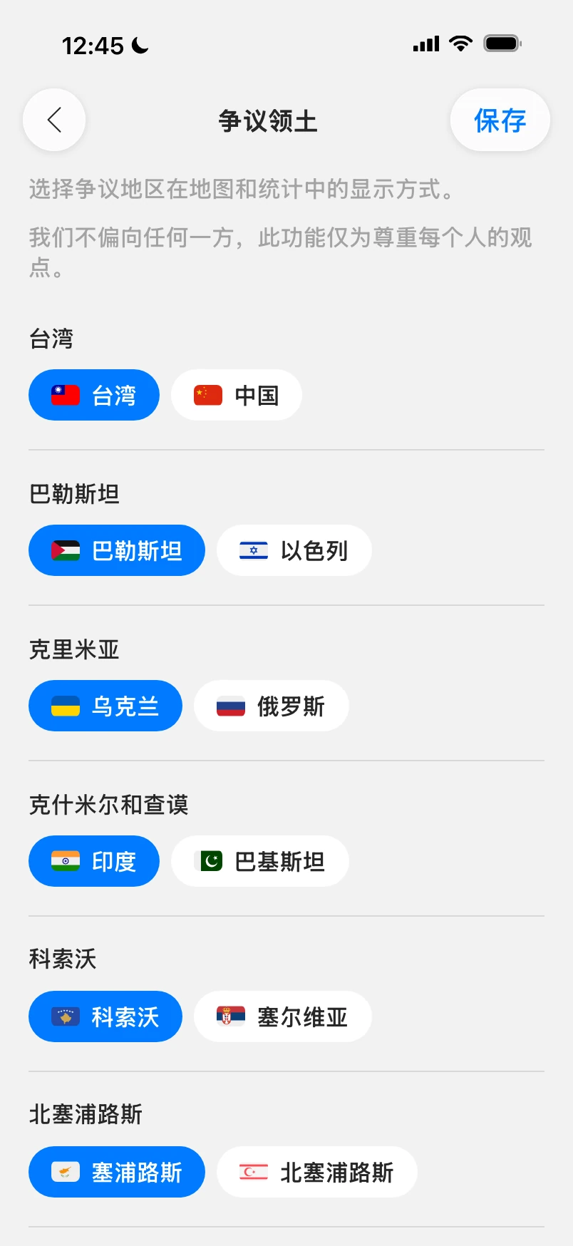 争议领土设置：台湾、巴勒斯坦、克里米亚、克什米尔和科索沃，每项有两个选项，用于选择它在你地图上的显示方式